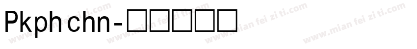 Pkph chn字体转换